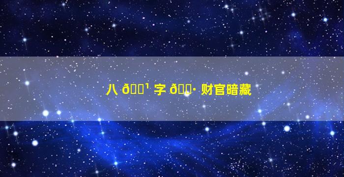 八 🌹 字 🌷 财官暗藏